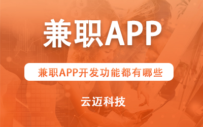兼職APP開發(fā)功能都有哪些？