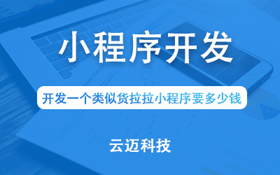 開發(fā)一個類似貨拉拉小程序要多少錢?