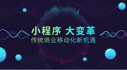 如何讓小程序的用戶粘性，小程序定位很重要！