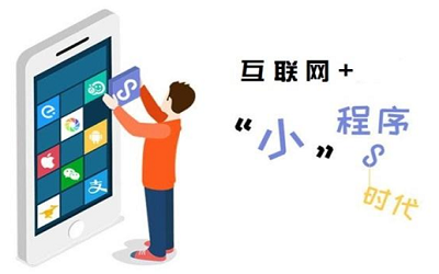 哪些因素影響定制一個(gè)小程序的費(fèi)用？
