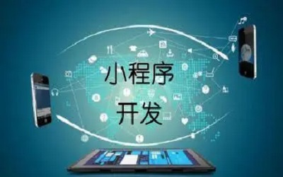 開發(fā)小程序有哪些注意事項(xiàng)？