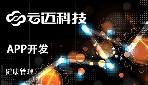 開發健康管理APP需要滿足用戶哪些痛點？