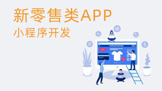 新零售管理系統的優勢是什么？